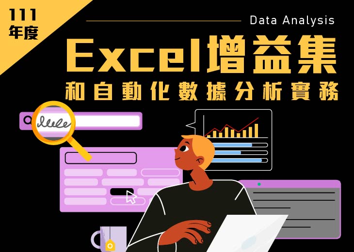 【111年產投】Excel增益集和自動化數據分析實務班